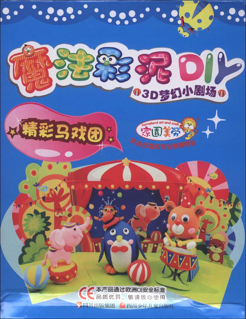 魔法彩泥DIY·3D梦幻小剧场：精彩马戏团