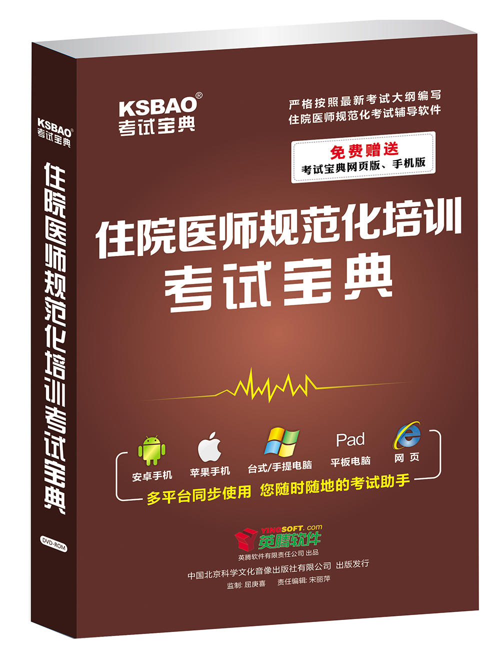 英腾宁夏住院医师规范化培训考试宝典（DVD-ROM）