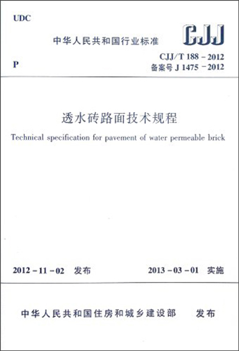 中华人民共和国行业标准（CJJ/T 188-2012·备案号J 1475-2012）：透水砖路面技术规程