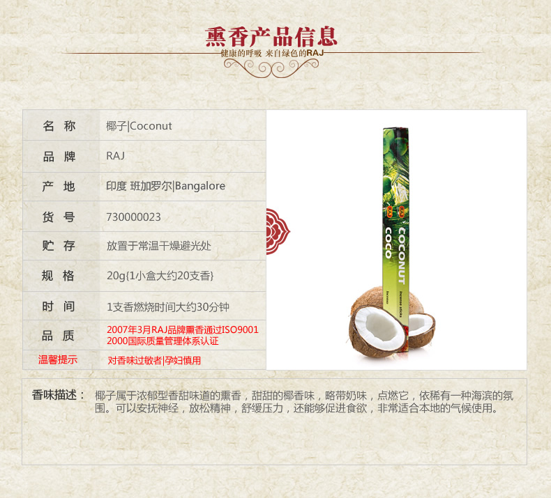 
                                        RAJ印度香 椰子Coconut 正品印度原装进口手工香薰熏香线香|小盒 023                
