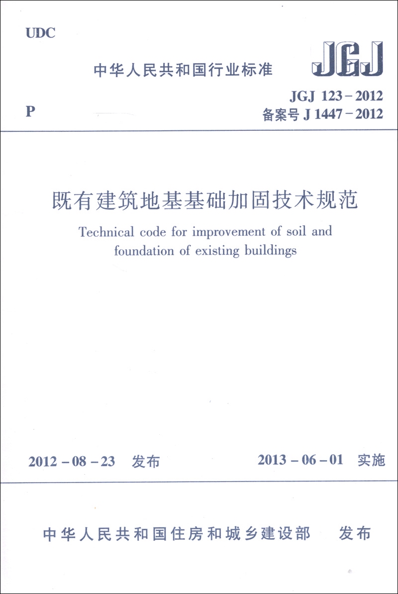 Industry Standards of the People's Republic of China (JGJ 123-2012 Registration No. J 1447-2012) Technical specifications for foundation reinforcement of existing buildings