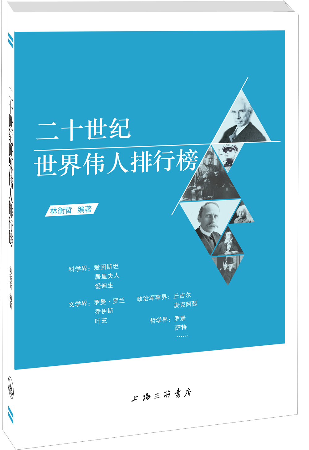 Véritable monde du 20e siècle ** classement Lin Hengzhe Shanghai Sanlian Bookstore 9787542 ** 1502