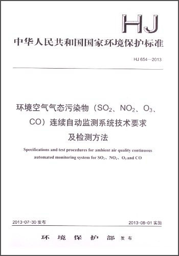 环境空气气态污染物（SO2、NO2、O3、CO）连续自动监测系统技术要求及检测方法（HJ 654-2013）
