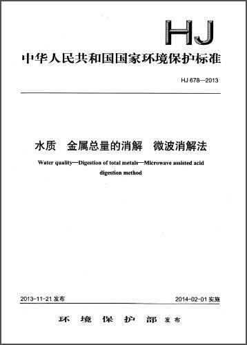 中华人民共和国国家环境保护标准：水质 金属总量的消解 微波消解法（HJ 678-2013）