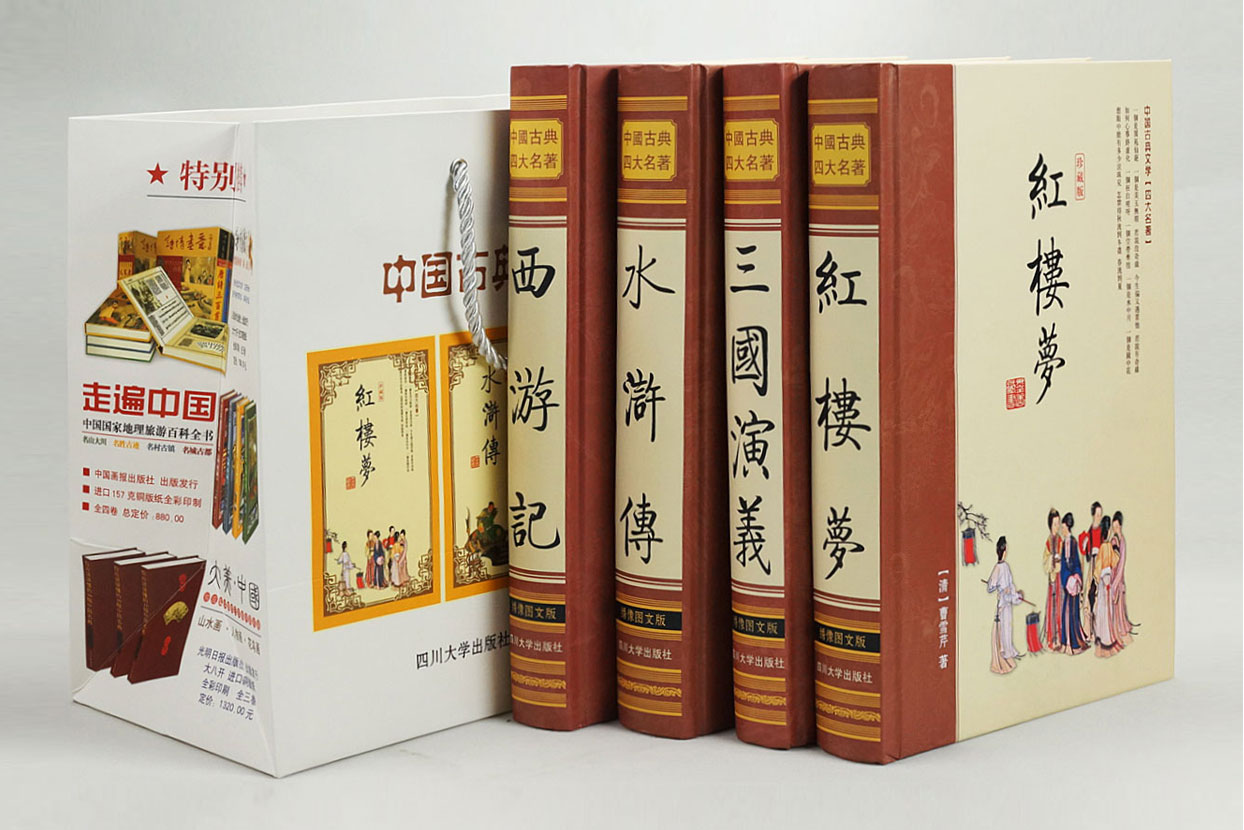 四大名著 繡像全本 中國古典文化 西遊記紅樓夢三國演義水滸傳 原著足