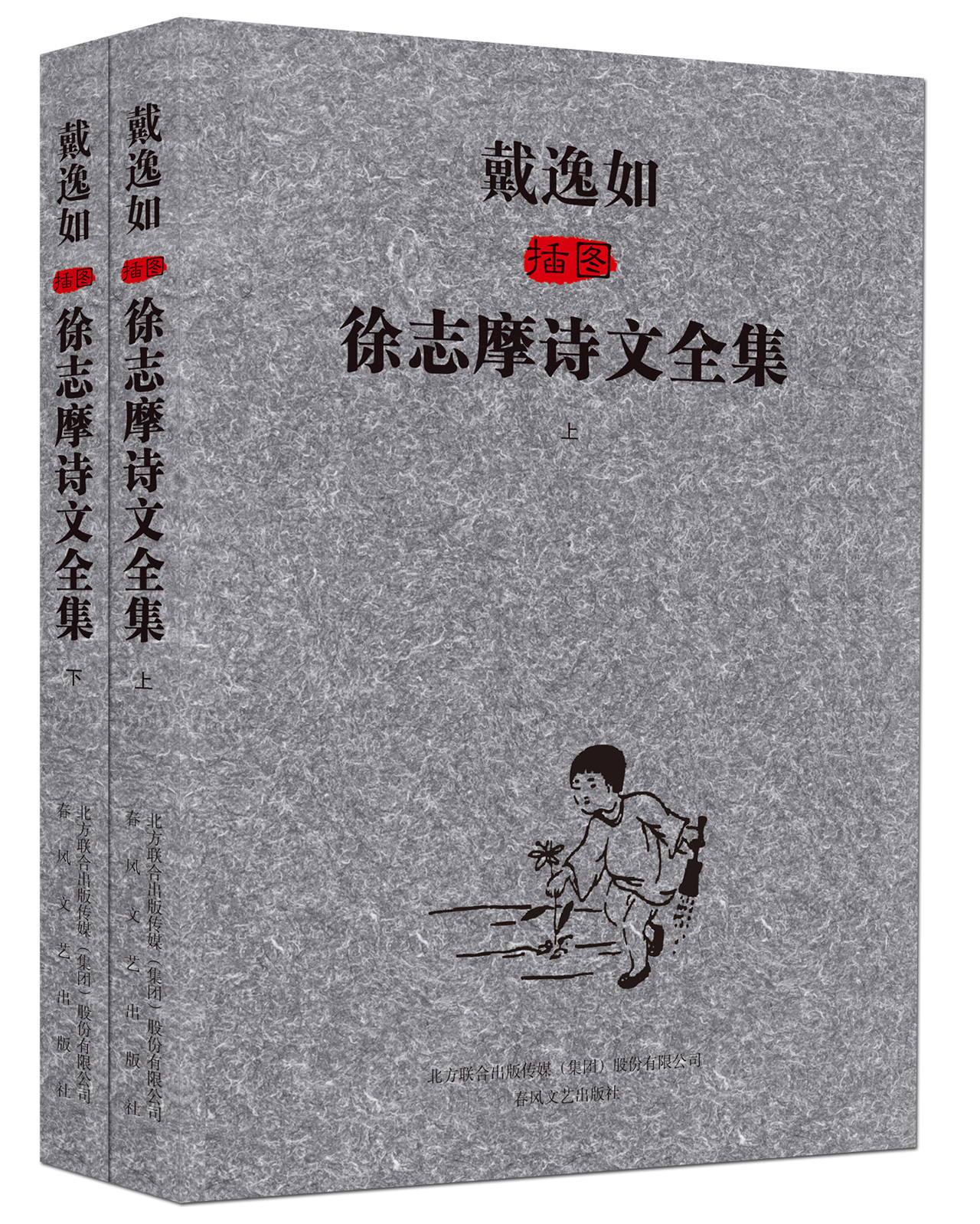 Dai Yiru's illustrations of Xu Zhimo's poems and essays (set first and second volumes) 9787531345701