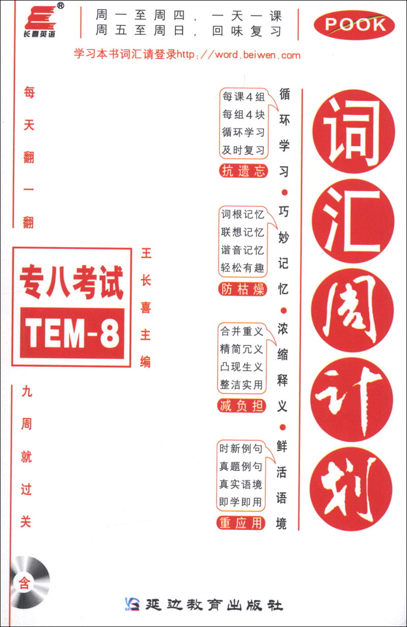 长喜英语：专8考试词汇周计划（2014）（附MP3光盘1张）