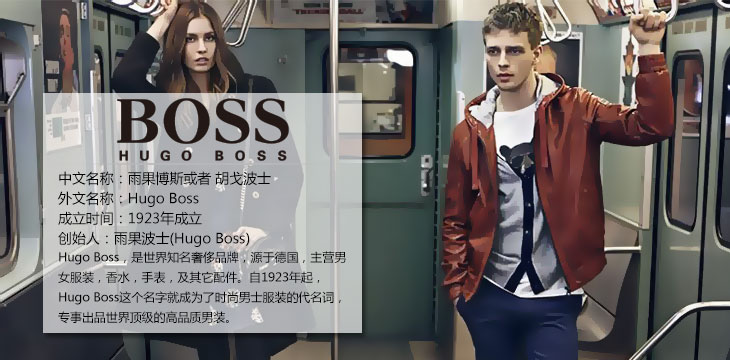 hugo boss,是世界知名奢侈品牌,源於德國,主營男女服裝,香水,手錶,及