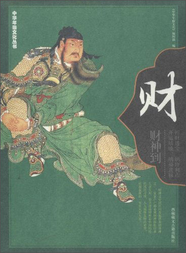 [微瑕旧书]中华年俗文化丛书：财（财神到）9787805**3884[介意慎拍]