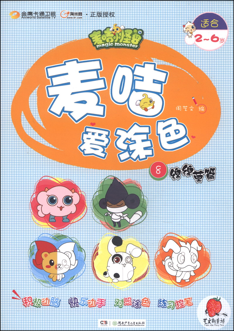 【正版旧书】麦咭小怪兽*麦咭爱涂色（8）：绵绵莫篇（适合2～6岁）9787535**7374（套装默认一册请咨询客服为准）
