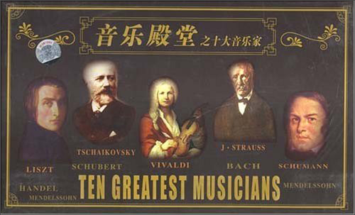 音乐殿堂之十大音乐家（10CD）