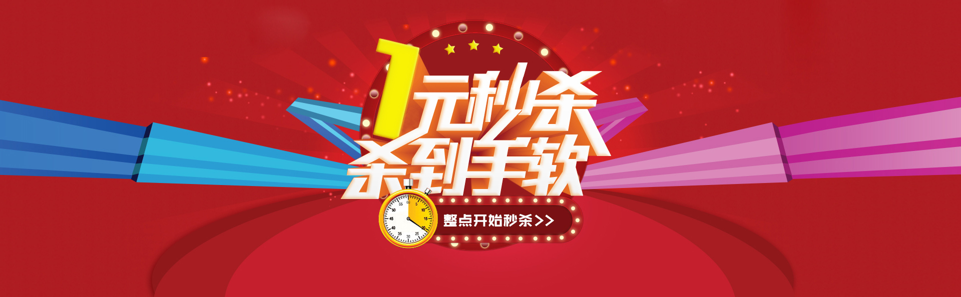 1元秒杀 限时秒杀特价 - 京东商城
