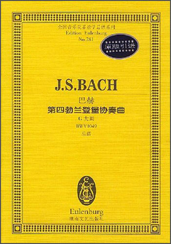 [Original Old Book] Nationale Musikabteilung Lehrer Serie * Bachs viertes Brandenburg -Konzert: BWV1049 -Single Book