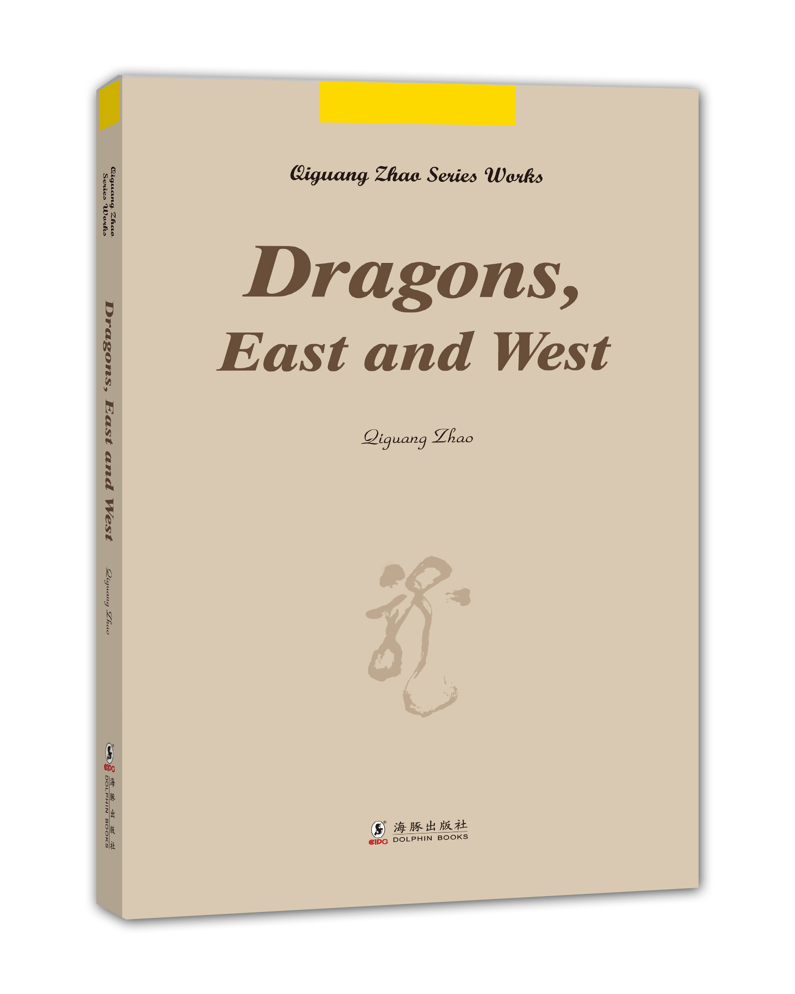 [Libro antiguo de Weixia] <gast Shipping> dragons.east and West-the Dragon of the World-Oriente y Occidente por Zhao Qiguang, Hai 9787511014108