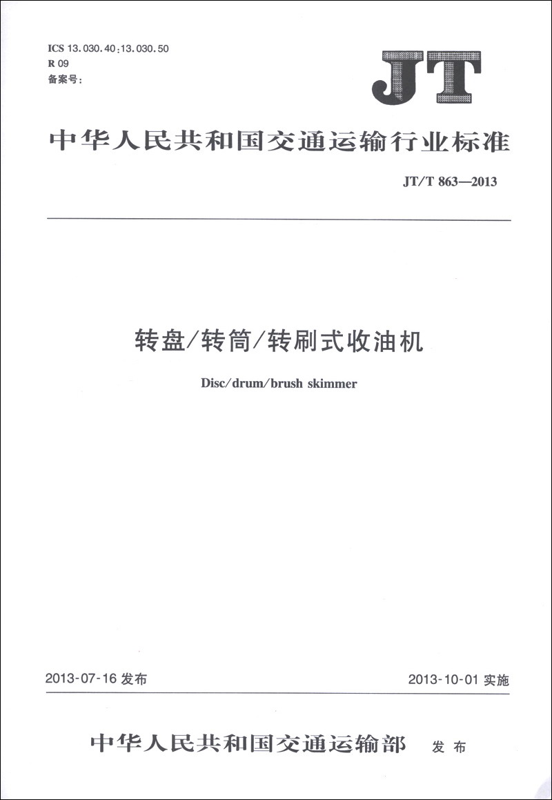 Estándar de la industria del transporte de la República Popular de China (JT/T 863-2013): receptor de aceite giratorio/tambor/pincel