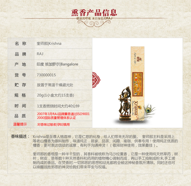 RAJ印度香熏香 奎师那 小盒 檀香 手工香薰香料线香015