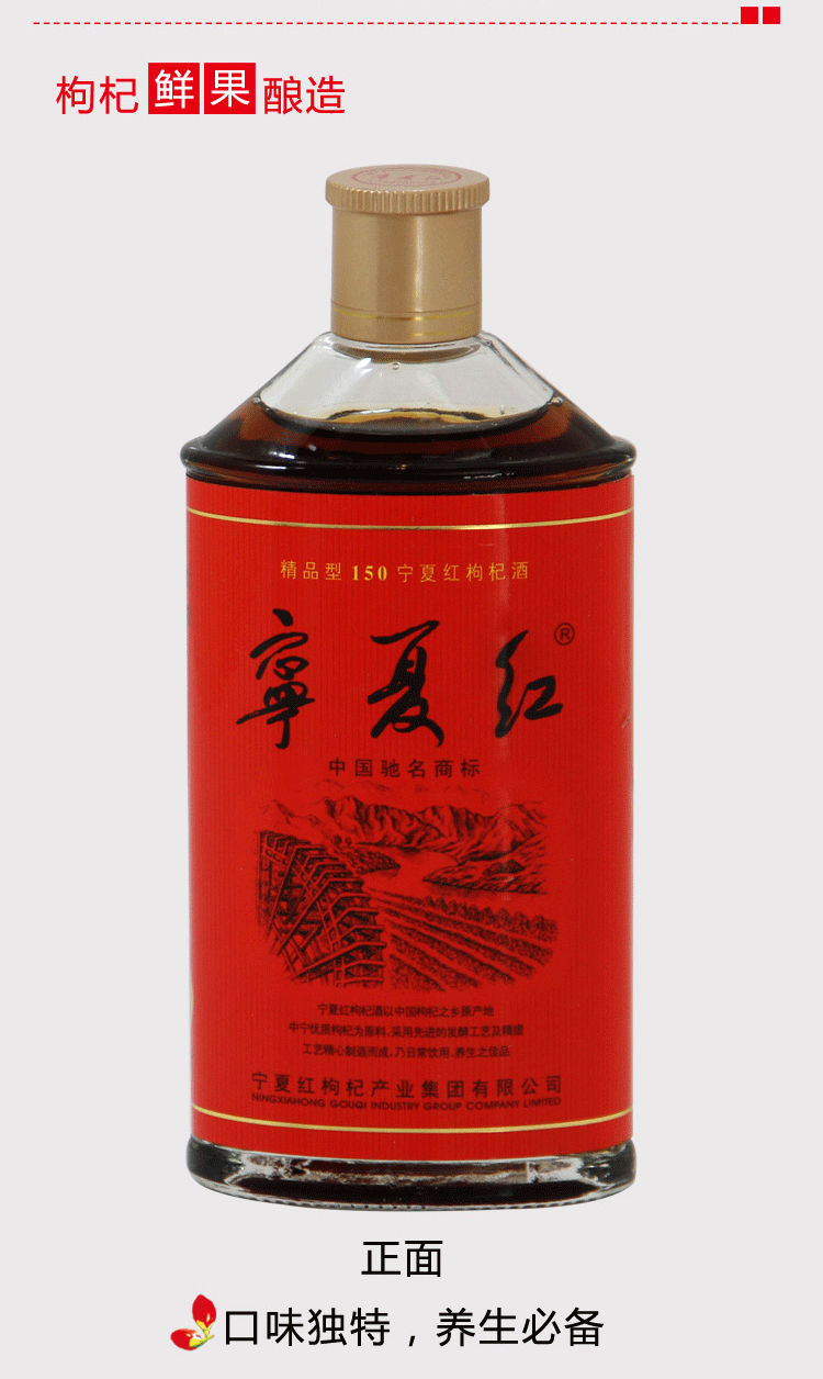 28°滋補營養枸杞酒寧夏紅 150ml 單瓶