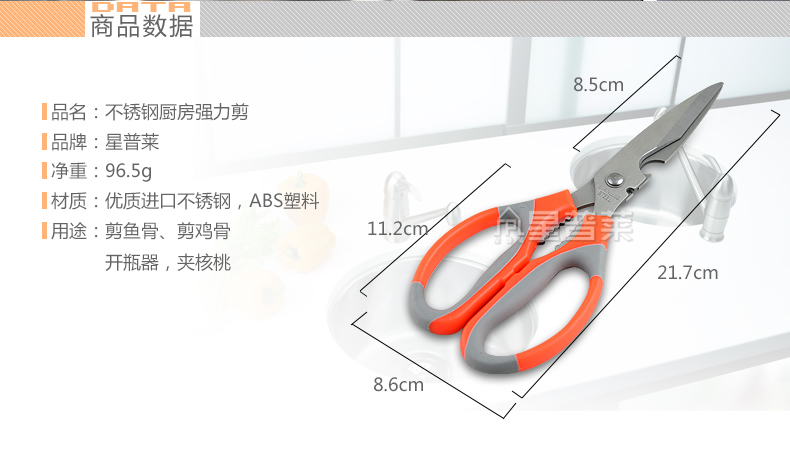 
                                        星普莱 多功能厨房剪刀鸡骨剪食物剪开瓶器核桃夹G066                
