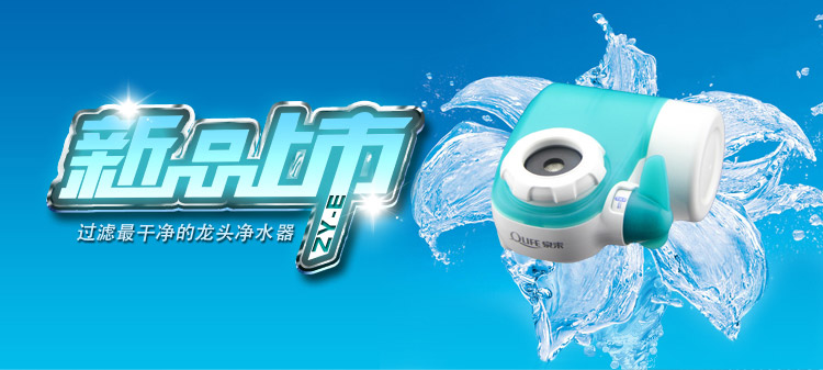 泉来(qlife) zy-e 龙头净水机 两芯