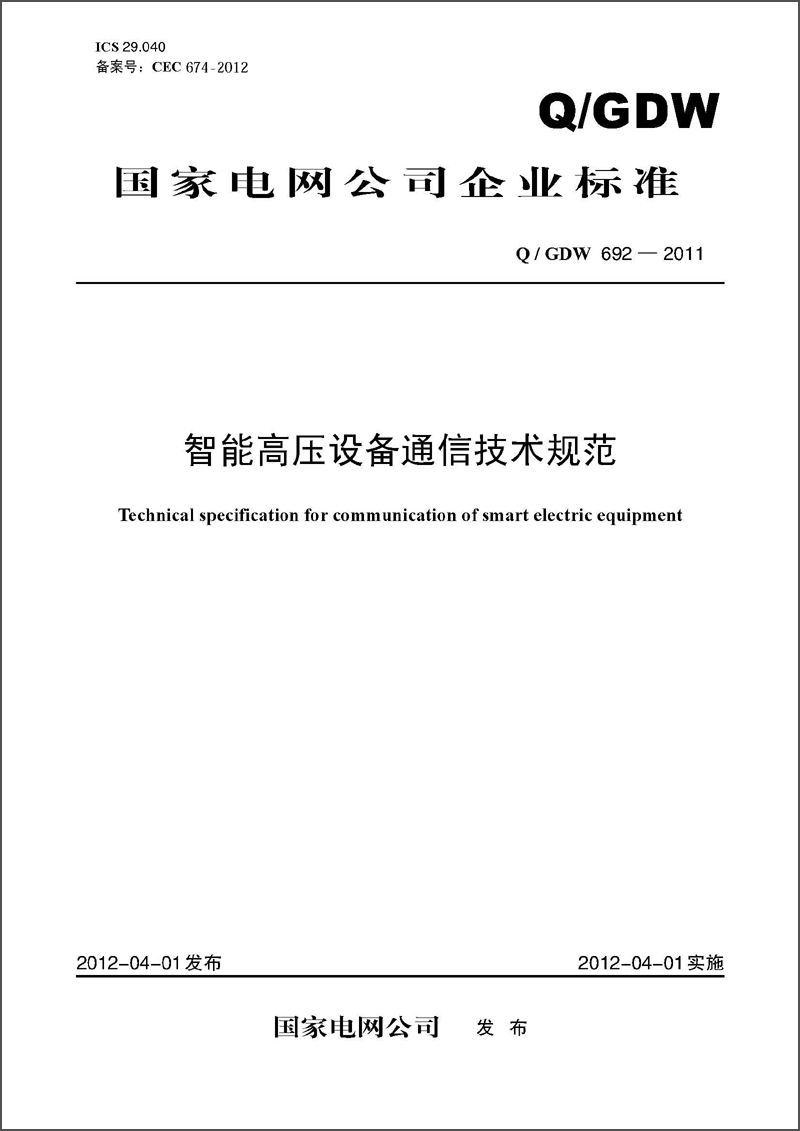 State Grid Corporation Enterprise Standards: Technical Specifications for Communication of Intelligent High Voltage Equipment (Q/GDW 692-2011)