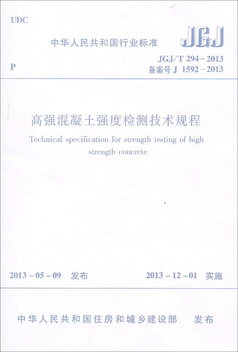 高强混凝土强度检测技术规程(JGJ\T294-2013备案号J1592-2013)/中华人民共和