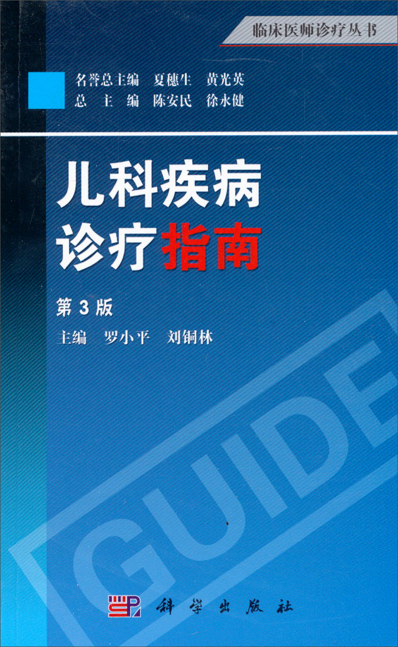 Guidelines for Diagnosis and Treatment of Pediatric Diseases (3rd Edition)