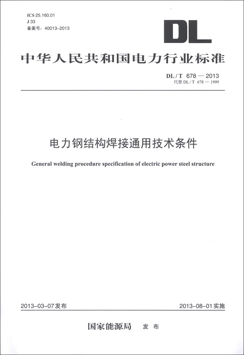 Der Standard der Energieindustrie der Volksrepublik China (DL/T 678-2013 ersetzt DL/T 678-1999): Allgemeine technische Bedingungen für das Schweißen von elektrischen Stahlkonstruktionen