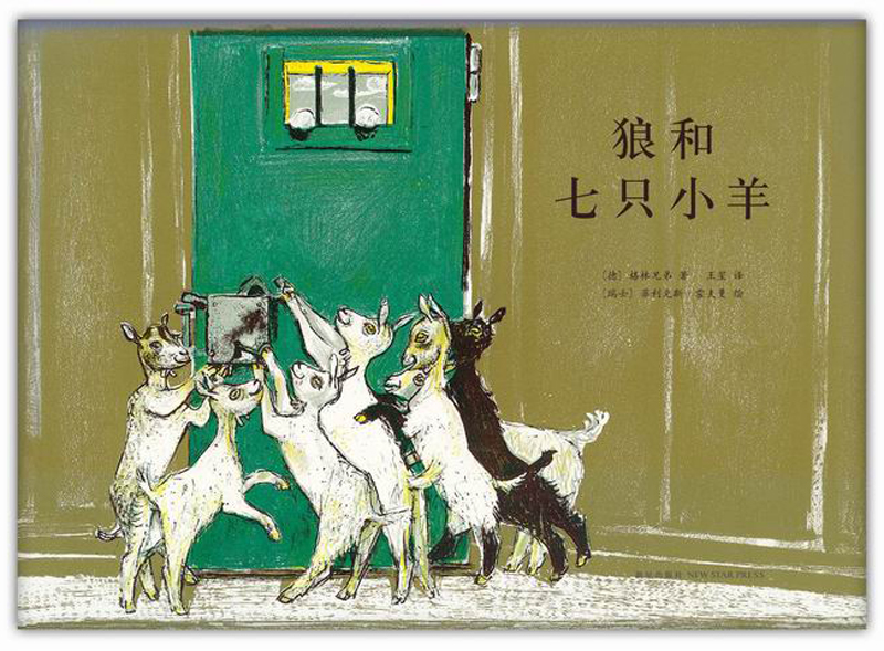 狼和七只小羊2014版爱心树童书 9787513314053 14053 14053