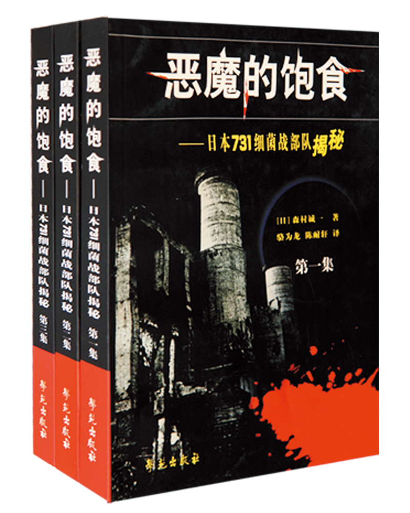 
The Devil's Feeding: The Revealing of the Japanese 731 Bacterial Warfare Force (Set 3 Volumes)