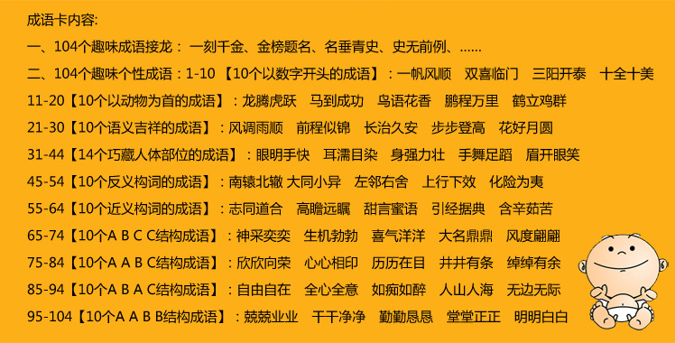 【卡片内容】正面成语接龙,背面个性趣味成语 【印刷颜色】双面大红字