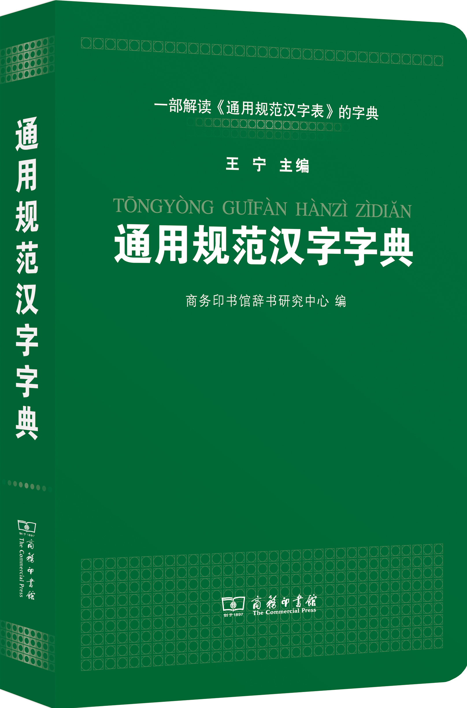 通用规范汉字字典