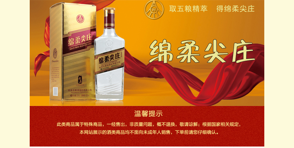 中国名酒 五粮液 绵柔尖庄(金标)42度500ml