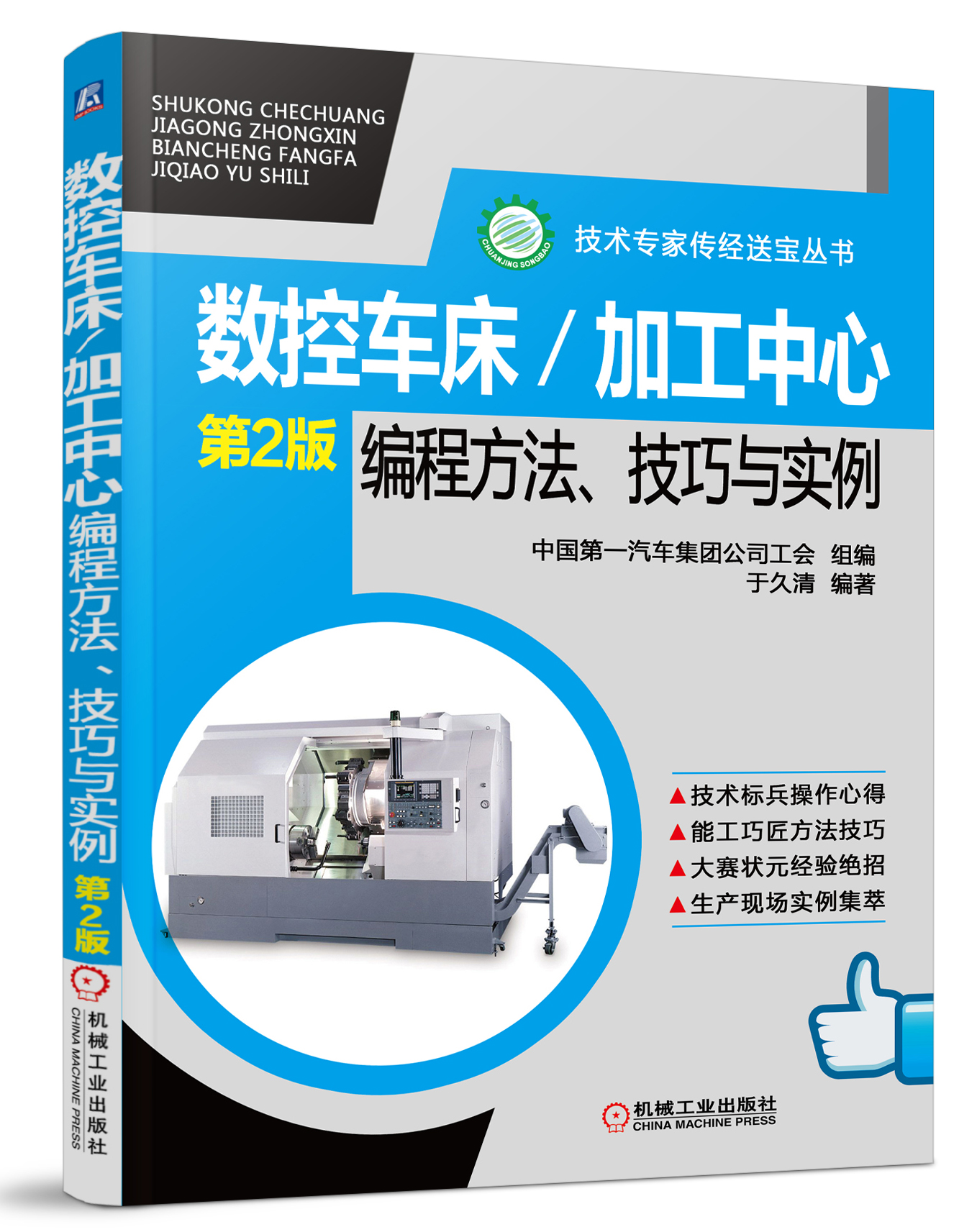 A series of books from technical experts: CNC lathe/machining center programming methods, techniques and examples (2nd edition)