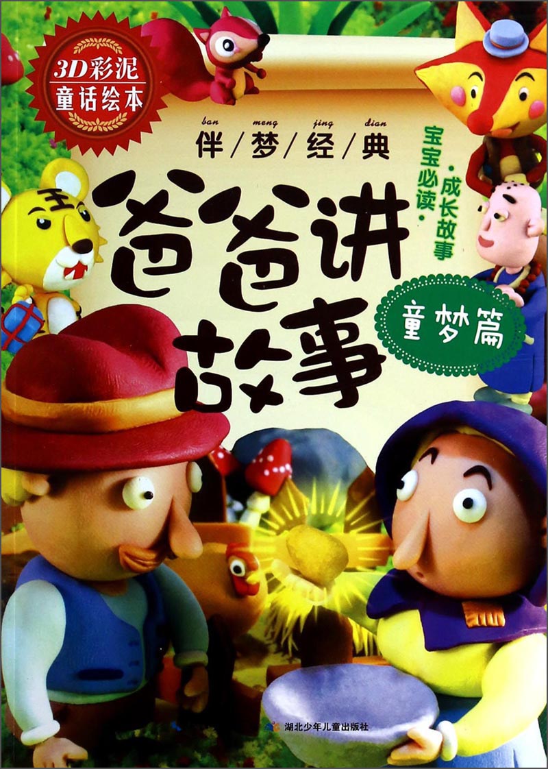 伴梦经典：爸爸讲故事（童梦篇）（3D彩泥童话绘本）