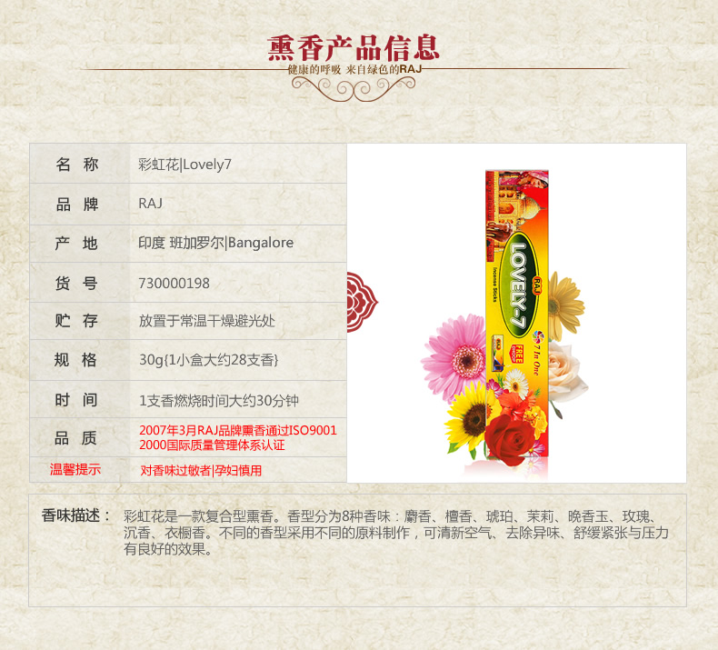 
                                        RAJ印度香熏香 彩虹花 7种不同味道 进口手工花香薰香料线香|小盒 198                