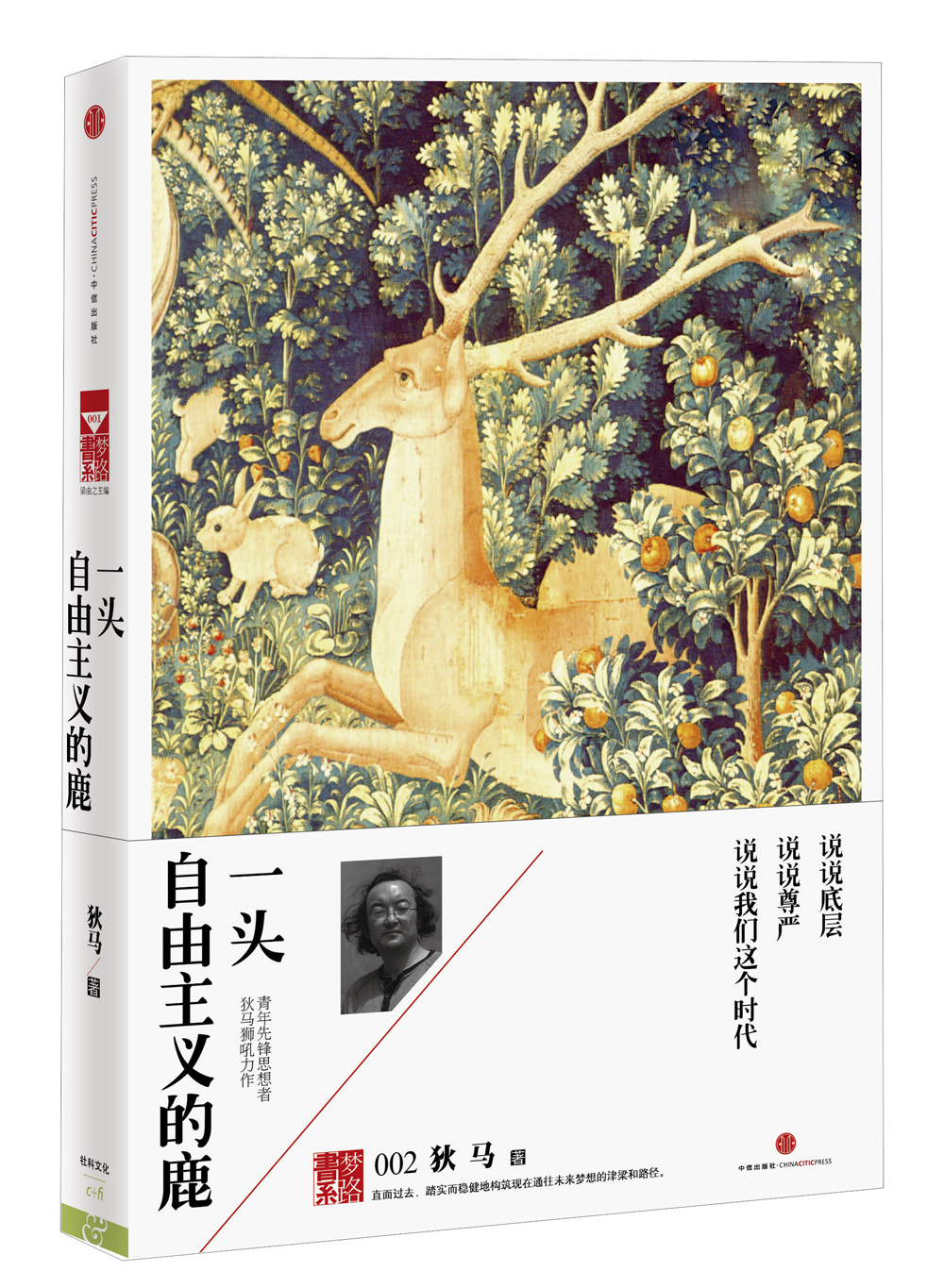 【微瑕旧书】一头自由主义的鹿9787508**1713