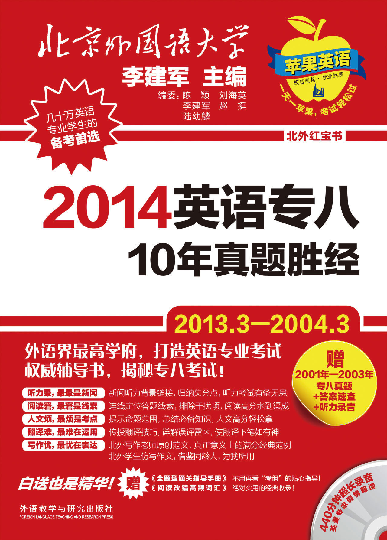 Beiwai's Little Red Book Apple English 2014 8th and 10th Year of English Special Exam Questions (with CD)