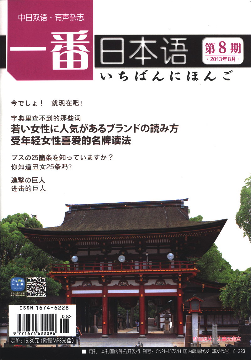 一番日本语（2013年8月·第8期·日中双语）（附MP3光盘1张）