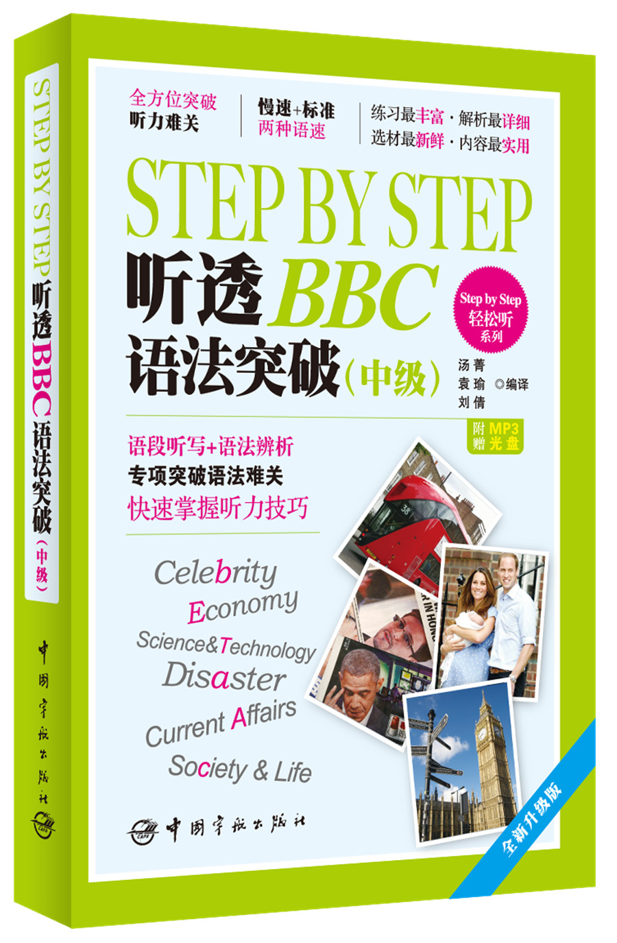 Step by Step 轻松听系列：Step by Step 听透BBC 语法突破（中级）（全新升级版）