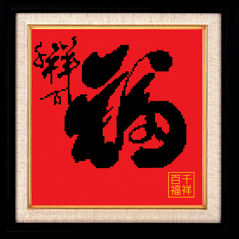 精准印花布十字绣套件 红布福字 简装无图纸 千祥百福 25x25cm 黑字黄