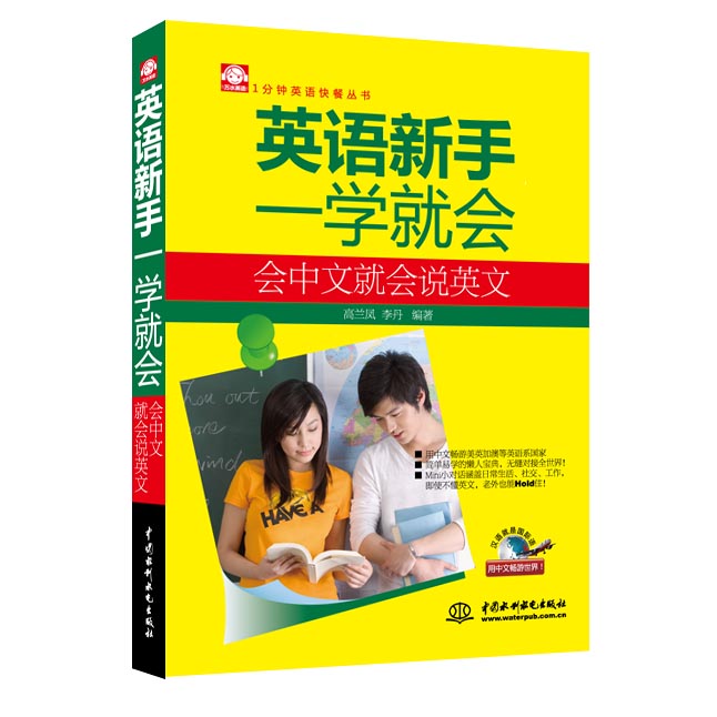 英语新手一学就会：会中文就会说英文