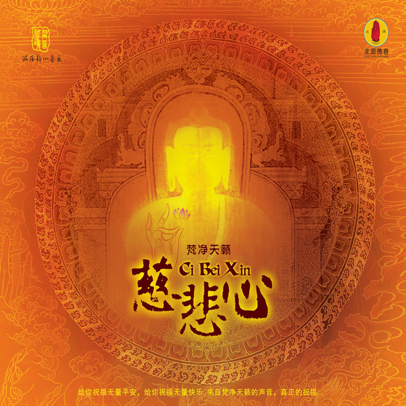 给你祝福无量平安,给你祝福无量快乐;来自梵净天籁的