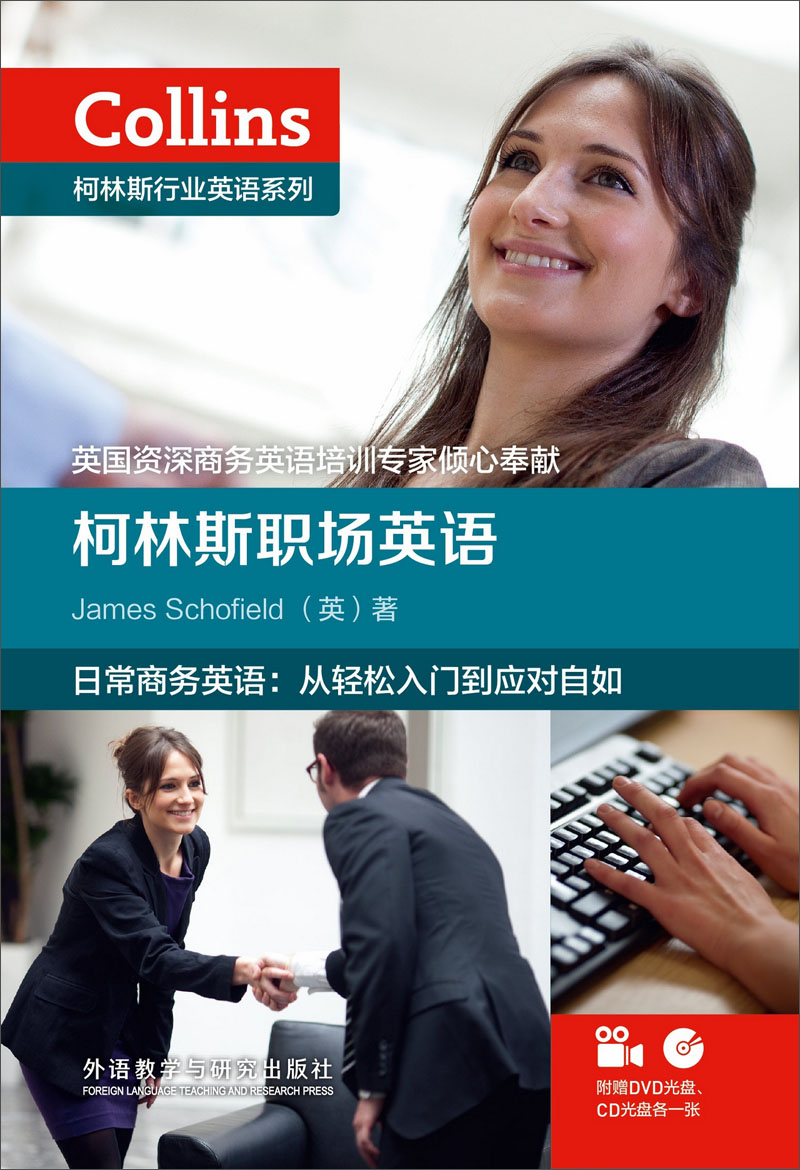 柯林斯行业英语系列：柯林斯职场英语