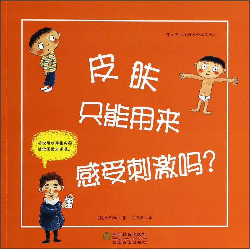 [Old Books] Dandelion Human Body Science Picture Book Series: Can the Skin Only be Used to Feel Stimulation [Han] Bai Mingzhi 9787553617152 Zhejiang Education Press