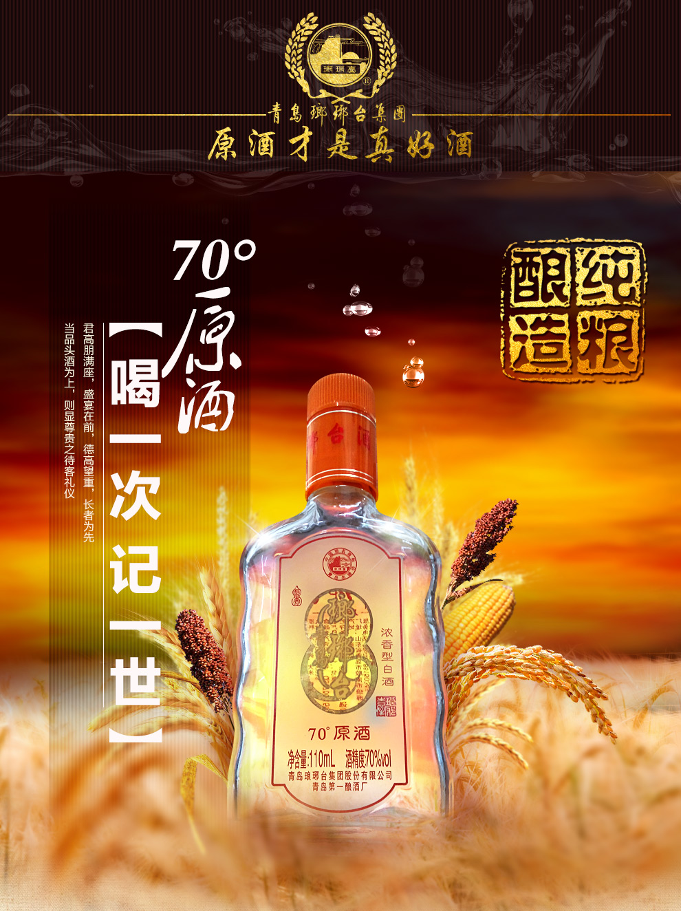 琅琊台酒70度原酒110ml*8