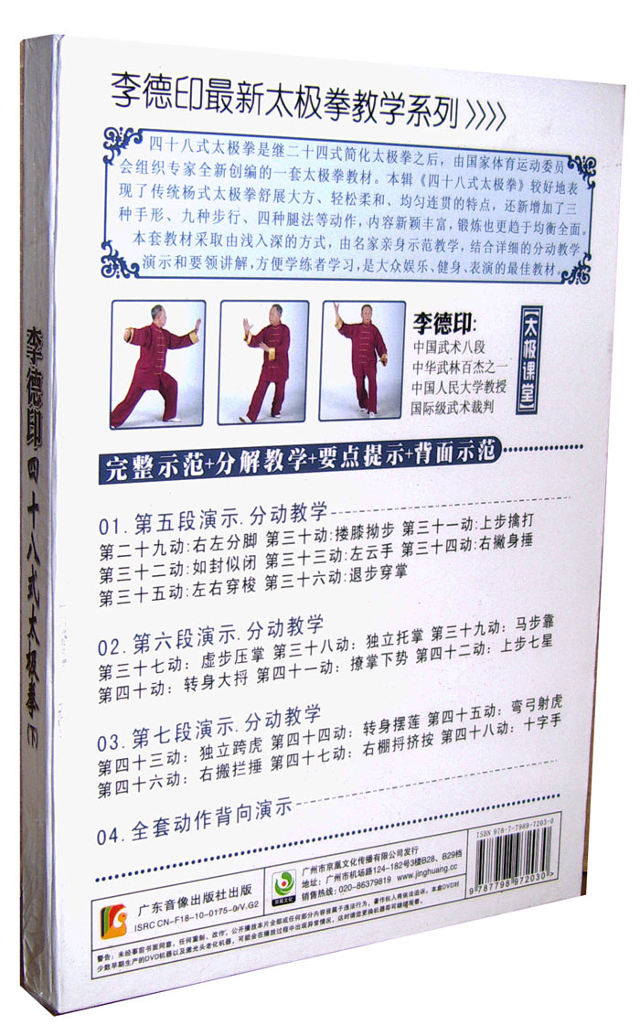 陳氏太極拳教學光盤 太極拳教程 李德印24式太極拳48式太極拳3vvd