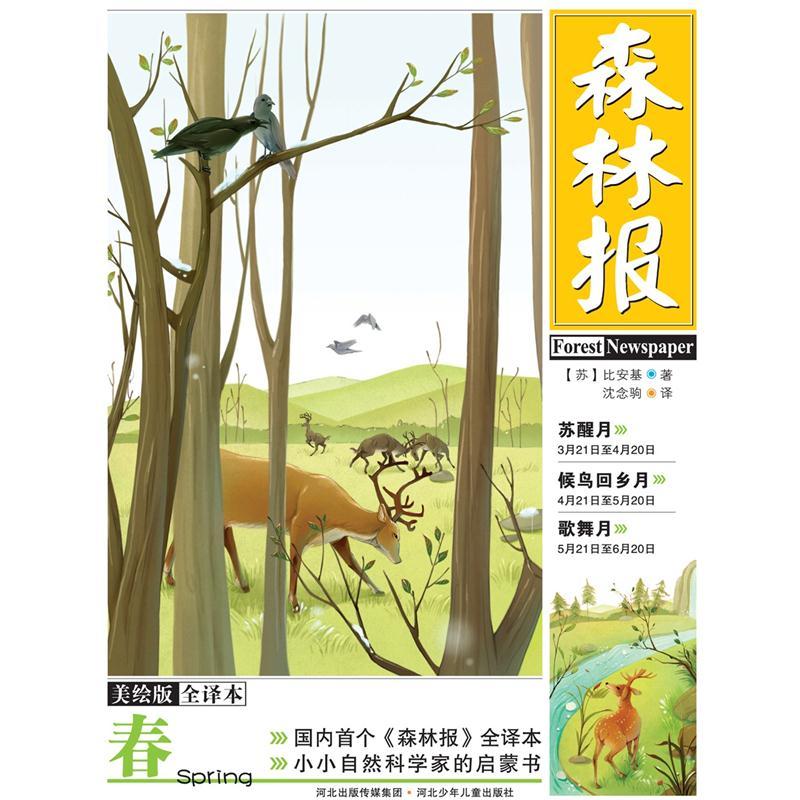 【正版旧书】森林报*春（美绘全译本）[苏]比安基9787537**4877河北少年儿童出版社