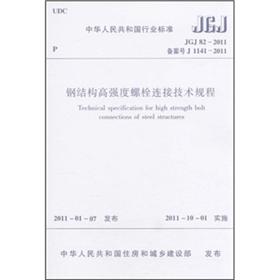 Technical regulations for high-strength bolt connections of steel structures (JGJ 82-2011 Registration No. J 1141-2011)
