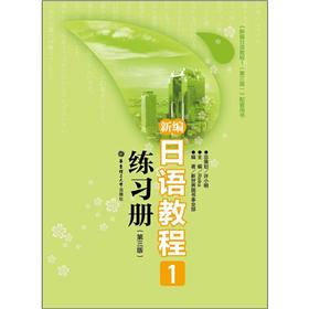 新编日语教程1练习册（第3版）