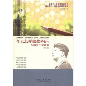 【微瑕旧书】今天怎样做教科研：写给中小学教师第2版97875041**834